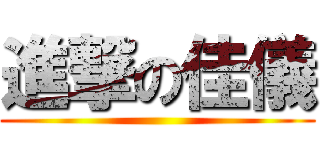 進撃の佳儀 ()