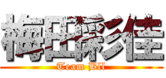 梅田彩佳 (Team Bll)