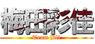 梅田彩佳 (Team Bll)