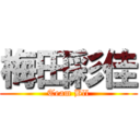 梅田彩佳 (Team Bll)