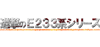 進撃のＥ２３３系シリーズ (chuou keihintouhoku jouban keiyou toukaidou touhoku takasaki yokohama saikyou nanbu)