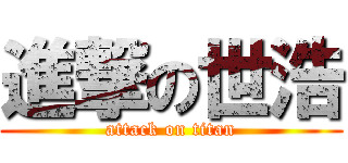 進撃の世浩 (attack on titan)
