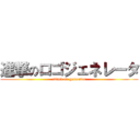 進撃のロゴジェネレータ (attack on generator)