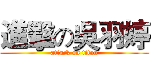 進擊の吳羽婷 (attack on titan)