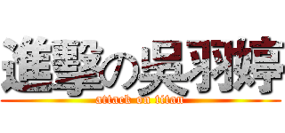 進擊の吳羽婷 (attack on titan)