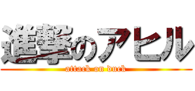 進撃のアヒル (attack on duck)