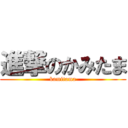 進撃のかみたま (kamitama)