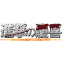 進撃の慶喜 (attack on YOSHINOB)