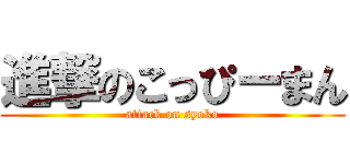 進撃のこっぴーまん (attack on syoko)