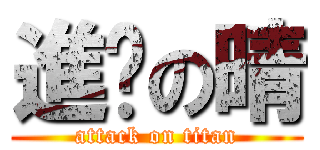 進擊の晴 (attack on titan)