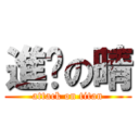 進擊の晴 (attack on titan)