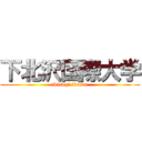 下北沢国際大学 (ikisugi ikuiku)