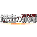 进击の张娜 (attack on titan)