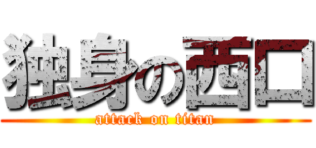 独身の西口 (attack on titan)