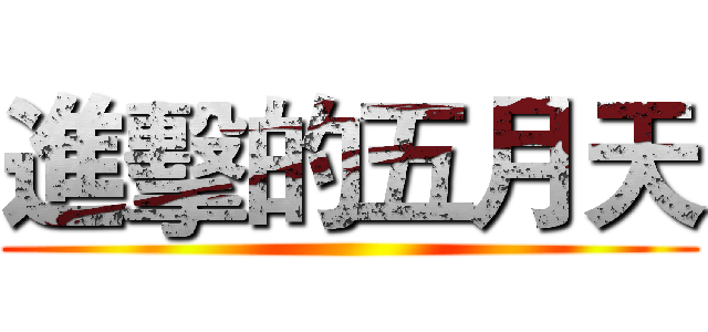 進擊的五月天 ()