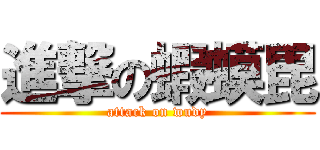 進撃の蝦蟆毘 (attack on wudy)