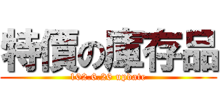 特價の庫存品 (102.6.26 update)