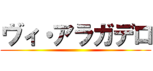 ヴィ・アラガデロ ()