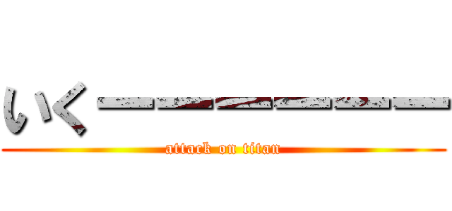 いくーーーーーー (attack on titan)