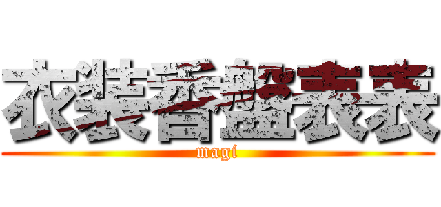 衣装香盤表表 (magi)