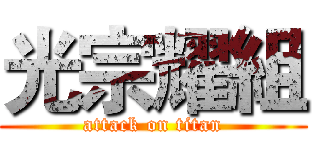 光宗耀組 (attack on titan)