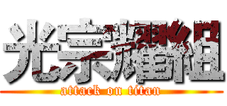 光宗耀組 (attack on titan)