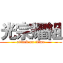 光宗耀組 (attack on titan)