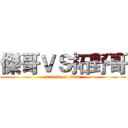 傑哥ＶＳ拓野哥 (attack on titan)