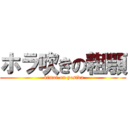 ホラ吹きの粗顎 ( kimoi on yosida)