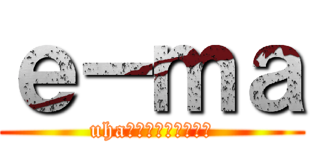 ｅ－ｍａ (uhaピピン株式会社１２)