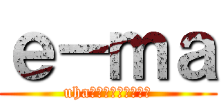 ｅ－ｍａ (uhaピピン株式会社１２)