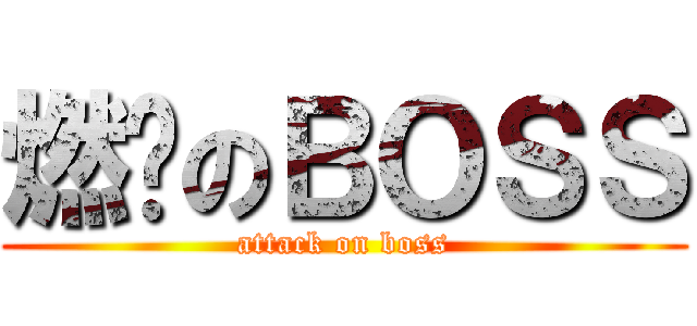 燃烧のＢＯＳＳ (attack on boss)
