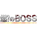 燃烧のＢＯＳＳ (attack on boss)