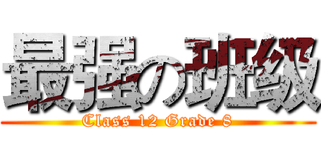 最强の班级 (Class 12 Grade 8)