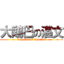 大鶏巴の湛文 (Top Gun of ZhanVin)