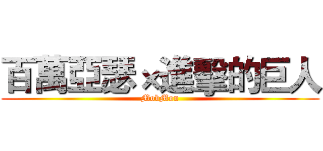 百萬亞瑟×進擊的巨人 (MobMon)