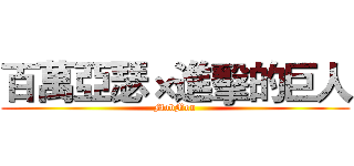 百萬亞瑟×進擊的巨人 (MobMon)