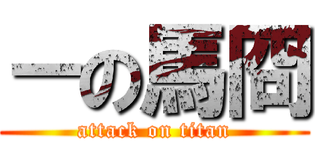 －の馬冏 (attack on titan)