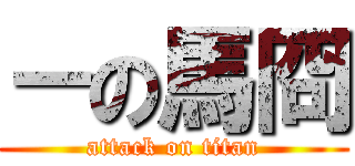 －の馬冏 (attack on titan)