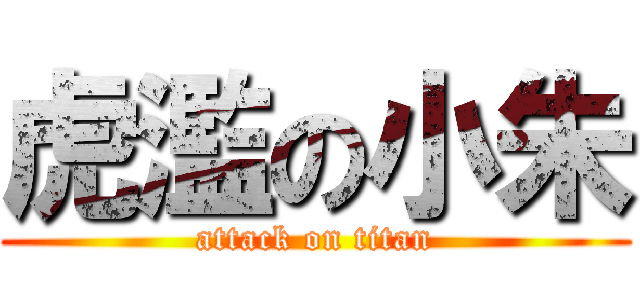 虎濫の小朱 (attack on titan)