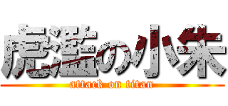 虎濫の小朱 (attack on titan)