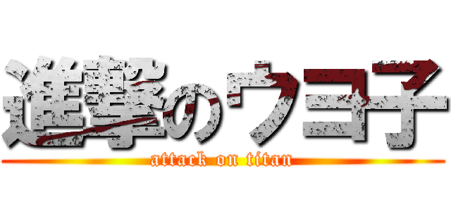 進撃のウヨ子 (attack on titan)