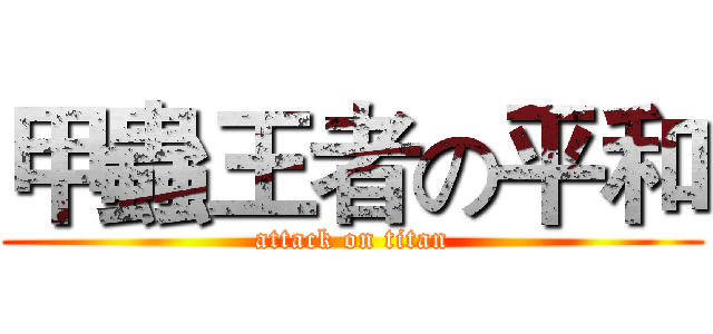 甲蟲王者の平和 (attack on titan)