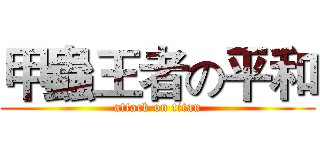 甲蟲王者の平和 (attack on titan)
