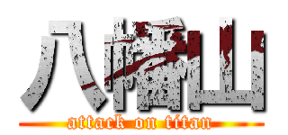 八幡山 (attack on titan)