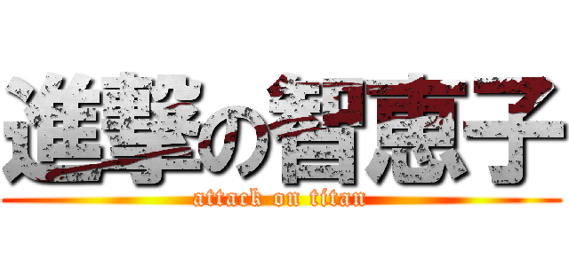 進撃の智恵子 (attack on titan)
