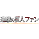 進撃の巨人ファン (attack on titan fan)