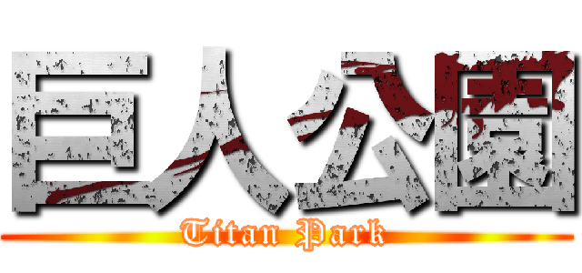 巨人公園 (Titan Park)