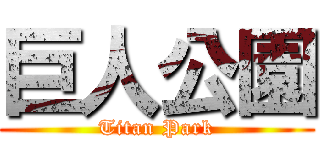 巨人公園 (Titan Park)