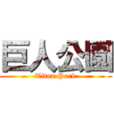 巨人公園 (Titan Park)